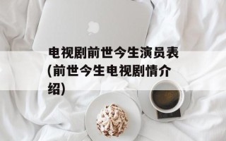 电视剧前世今生演员表(前世今生电视剧情介绍)
