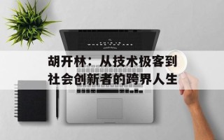 胡开林：从技术极客到社会创新者的跨界人生