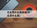 什么然什么笑成语(什么然什么笑)