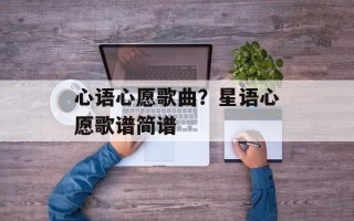心语心愿歌曲？星语心愿歌谱简谱