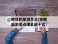 蚌埠的旅游景点(安徽旅游景点排名前十名)