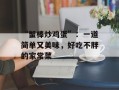 “蟹棒炒鸡蛋”：一道简单又美味，好吃不胖的家常菜