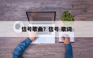 信号歌曲？信号 歌词