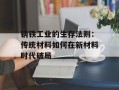 钢铁工业的生存法则：传统材料如何在新材料时代破局