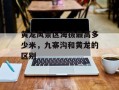 黄龙风景区海拔最高多少米，九寨沟和黄龙的区别
