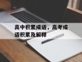 高中积累成语，高考成语积累及解释