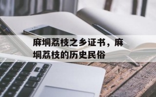 麻垌荔枝之乡证书，麻垌荔枝的历史民俗