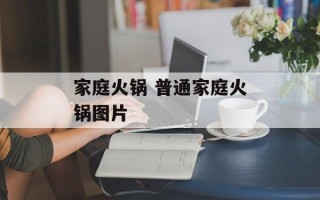 家庭火锅 普通家庭火锅图片