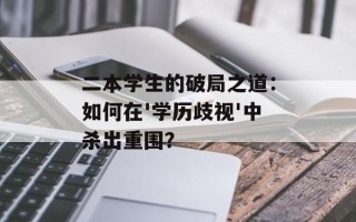 二本学生的破局之道：如何在'学历歧视'中杀出重围？