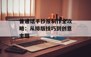 普通话手抄报制作全攻略：从排版技巧到创意主题