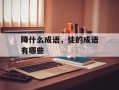 降什么成语，徒的成语有哪些