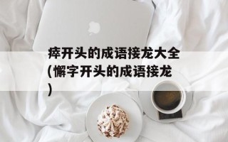 瘁开头的成语接龙大全(懈字开头的成语接龙)