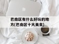 巴南区有什么好玩的地方(巴南区十大美食)