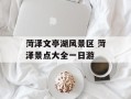 菏泽文亭湖风景区 菏泽景点大全一日游