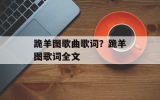 跪羊图歌曲歌词？跪羊图歌词全文