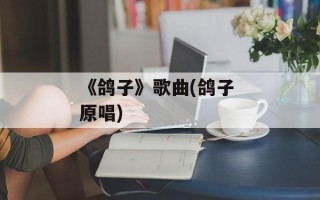 《鸽子》歌曲(鸽子 原唱)