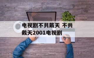 电视剧不共戴天 不共戴天2001电视剧