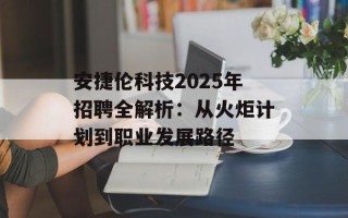 安捷伦科技2025年招聘全解析：从火炬计划到职业发展路径