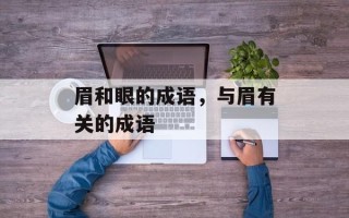 眉和眼的成语，与眉有关的成语