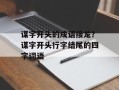 谋字开头的成语接龙？谋字开头行字结尾的四字词语