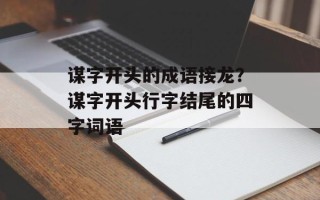 谋字开头的成语接龙？谋字开头行字结尾的四字词语