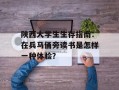 陕西大学生生存指南：在兵马俑旁读书是怎样一种体验？