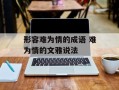 形容难为情的成语 难为情的文雅说法