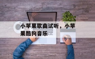 小苹果歌曲试听，小苹果酷狗音乐