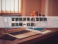 望都旅游景点(望都旅游攻略一日游)