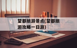 望都旅游景点(望都旅游攻略一日游)