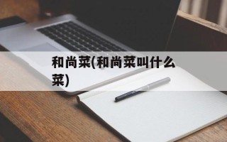 和尚菜(和尚菜叫什么菜)