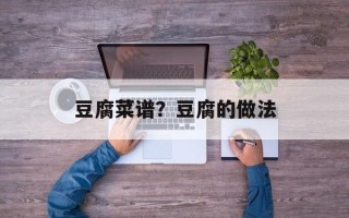 豆腐菜谱？豆腐的做法