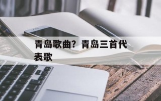 青岛歌曲？青岛三首代表歌