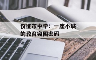 仪征市中学：一座小城的教育突围密码