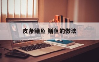 皮条鳝鱼 鳝鱼的做法