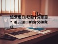 追云逐日成语什么意思？追云逐日的含义和象征