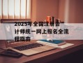 2025年全国注册会计师统一网上报名全流程指南