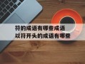 符的成语有哪些成语 以符开头的成语有哪些