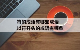 符的成语有哪些成语 以符开头的成语有哪些