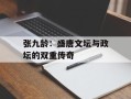 张九龄：盛唐文坛与政坛的双重传奇