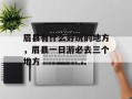 眉县有什么好玩的地方，眉县一日游必去三个地方