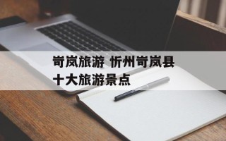 岢岚旅游 忻州岢岚县十大旅游景点