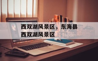 西双湖风景区，东海县西双湖风景区
