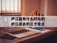 庐江县有什么好玩的 庐江必去的三个景点
