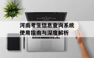 河南考生信息查询系统使用指南与深度解析