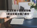 武义花田小镇旅游攻略(武义花田小镇门票价格)