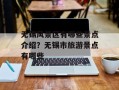 无锡风景区有哪些景点介绍？无锡市旅游景点有哪些