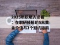 2025年职场人必看：在职研修班的5大黄金价值与3个避坑指南