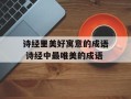 诗经里美好寓意的成语 诗经中最唯美的成语