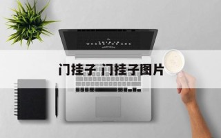 门挂子 门挂子图片
